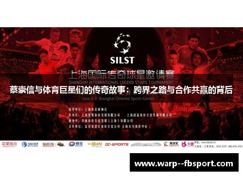 蔡崇信与体育巨星们的传奇故事：跨界之路与合作共赢的背后