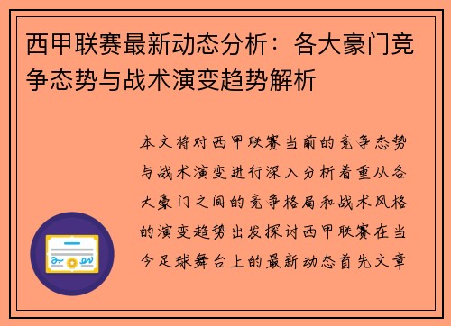 西甲联赛最新动态分析:各大豪门竞争态势与战术演变趋势解析 西甲联赛最新动态分析:各大豪门竞争态势与战术演变趋势解析