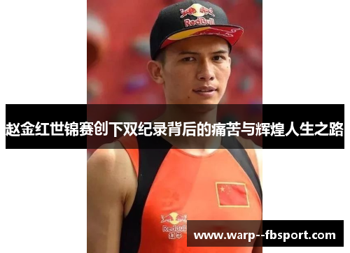 赵金红世锦赛创下双纪录背后的痛苦与辉煌人生之路