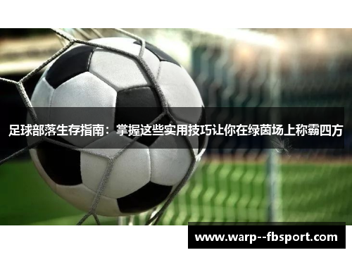 足球部落生存指南：掌握这些实用技巧让你在绿茵场上称霸四方