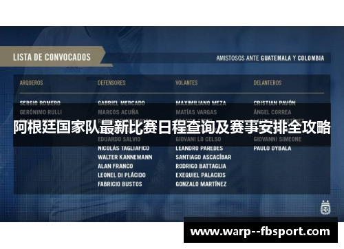 阿根廷国家队最新比赛日程查询及赛事安排全攻略