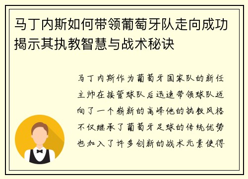 马丁内斯如何带领葡萄牙队走向成功揭示其执教智慧与战术秘诀