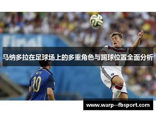 马纳多拉在足球场上的多重角色与踢球位置全面分析