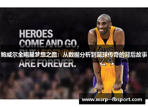 鲍威尔全明星梦想之路：从数据分析到篮球传奇的背后故事