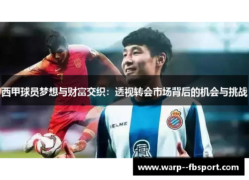 西甲球员梦想与财富交织：透视转会市场背后的机会与挑战