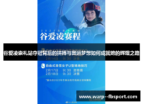 谷爱凌崇礼站夺冠背后的拼搏与奥运梦想如何成就她的辉煌之路