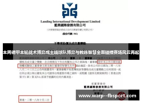 本周德甲本轮战术博弈成主线球队博弈与教练智慧全面碰撞赛场风云再起