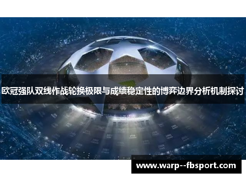 欧冠强队双线作战轮换极限与成绩稳定性的博弈边界分析机制探讨 欧冠强队双线作战轮换极限与成绩稳定性的博弈边界分析机制探讨