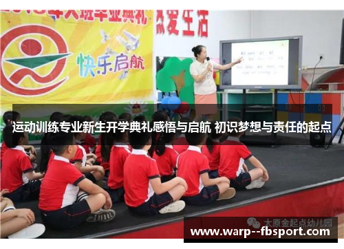 运动训练专业新生开学典礼感悟与启航 初识梦想与责任的起点 运动训练专业新生开学典礼感悟与启航 初识梦想与责任的起点