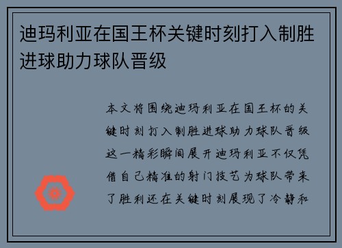 迪玛利亚在国王杯关键时刻打入制胜进球助力球队晋级 迪玛利亚在国王杯关键时刻打入制胜进球助力球队晋级