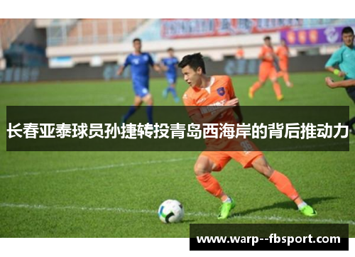 长春亚泰球员孙捷转投青岛西海岸的背后推动力