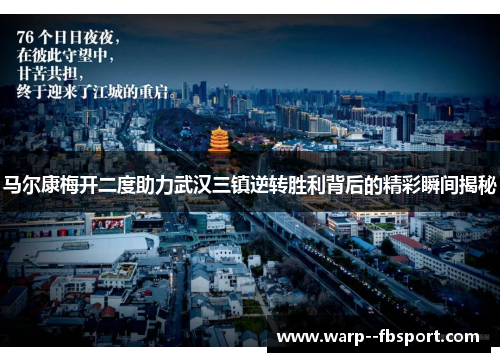 马尔康梅开二度助力武汉三镇逆转胜利背后的精彩瞬间揭秘