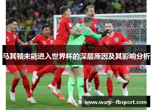 马其顿未能进入世界杯的深层原因及其影响分析