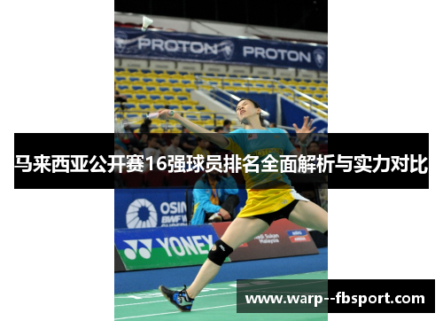 马来西亚公开赛16强球员排名全面解析与实力对比