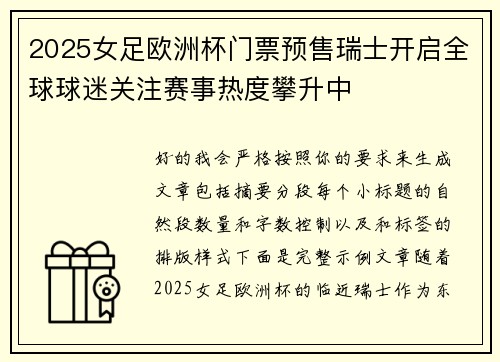 2025女足欧洲杯门票预售瑞士开启全球球迷关注赛事热度攀升中