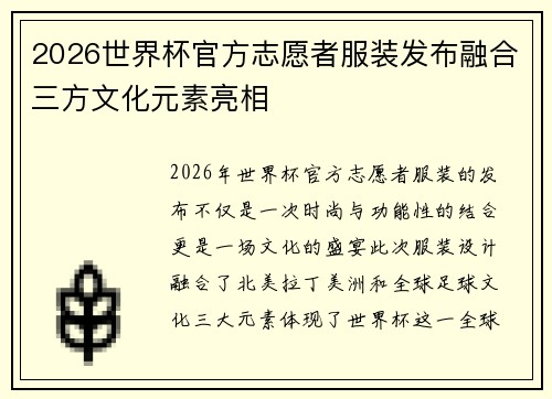 2026世界杯官方志愿者服装发布融合三方文化元素亮相
