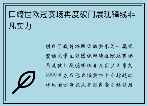 田绮世欧冠赛场再度破门展现锋线非凡实力