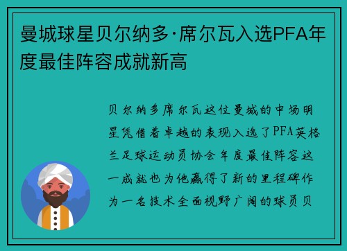 曼城球星贝尔纳多·席尔瓦入选PFA年度最佳阵容成就新高 曼城球星贝尔纳多·席尔瓦入选PFA年度最佳阵容成就新高