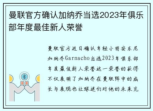 曼联官方确认加纳乔当选2023年俱乐部年度最佳新人荣誉 曼联官方确认加纳乔当选2023年俱乐部年度最佳新人荣誉
