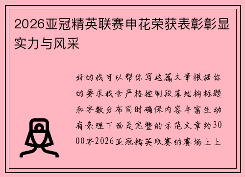 2026亚冠精英联赛申花荣获表彰彰显实力与风采 2026亚冠精英联赛申花荣获表彰彰显实力与风采