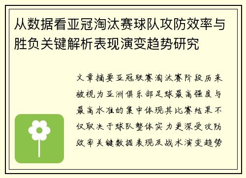 从数据看亚冠淘汰赛球队攻防效率与胜负关键解析表现演变趋势研究 从数据看亚冠淘汰赛球队攻防效率与胜负关键解析表现演变趋势研究