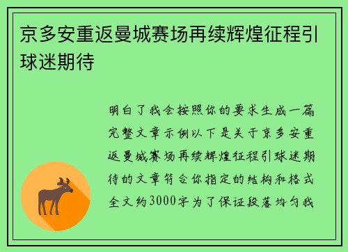 京多安重返曼城赛场再续辉煌征程引球迷期待