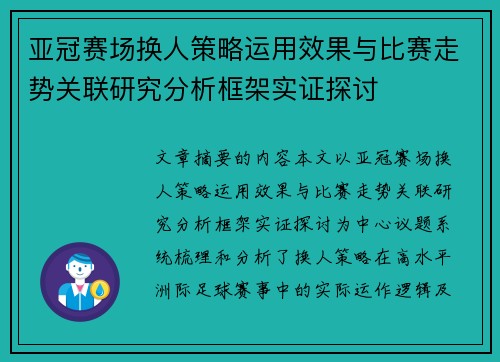 亚冠赛场换人策略运用效果与比赛走势关联研究分析框架实证探讨 亚冠赛场换人策略运用效果与比赛走势关联研究分析框架实证探讨