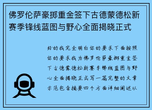佛罗伦萨豪掷重金签下古德蒙德松新赛季锋线蓝图与野心全面揭晓正式 佛罗伦萨豪掷重金签下古德蒙德松新赛季锋线蓝图与野心全面揭晓正式