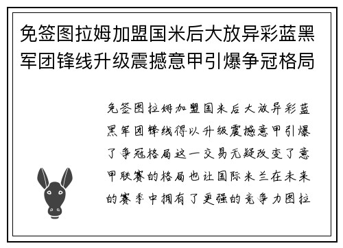 免签图拉姆加盟国米后大放异彩蓝黑军团锋线升级震撼意甲引爆争冠格局