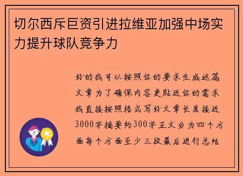 切尔西斥巨资引进拉维亚加强中场实力提升球队竞争力 切尔西斥巨资引进拉维亚加强中场实力提升球队竞争力