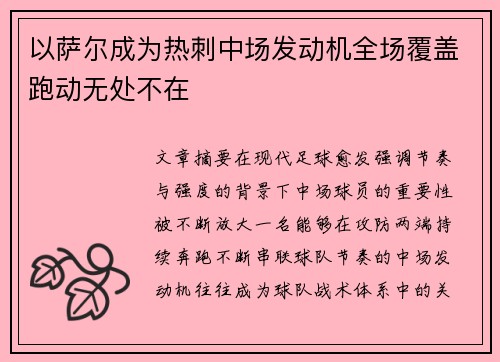以萨尔成为热刺中场发动机全场覆盖跑动无处不在 以萨尔成为热刺中场发动机全场覆盖跑动无处不在