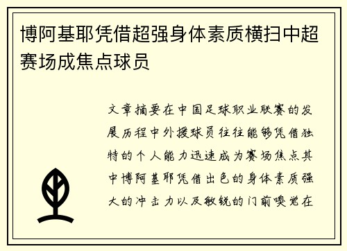 博阿基耶凭借超强身体素质横扫中超赛场成焦点球员 博阿基耶凭借超强身体素质横扫中超赛场成焦点球员