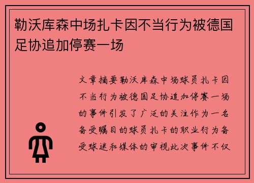 勒沃库森中场扎卡因不当行为被德国足协追加停赛一场 勒沃库森中场扎卡因不当行为被德国足协追加停赛一场