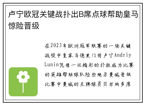 卢宁欧冠关键战扑出B席点球帮助皇马惊险晋级