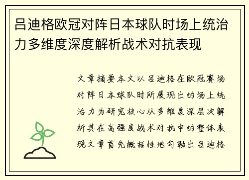 吕迪格欧冠对阵日本球队时场上统治力多维度深度解析战术对抗表现 吕迪格欧冠对阵日本球队时场上统治力多维度深度解析战术对抗表现