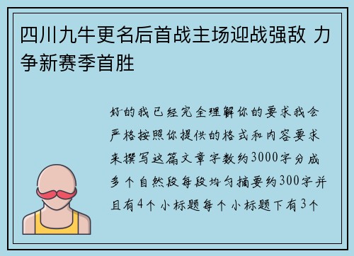 四川九牛更名后首战主场迎战强敌 力争新赛季首胜 四川九牛更名后首战主场迎战强敌 力争新赛季首胜