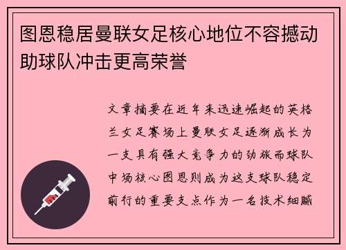 图恩稳居曼联女足核心地位不容撼动助球队冲击更高荣誉 图恩稳居曼联女足核心地位不容撼动助球队冲击更高荣誉