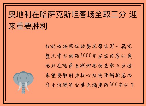 奥地利在哈萨克斯坦客场全取三分 迎来重要胜利 奥地利在哈萨克斯坦客场全取三分 迎来重要胜利