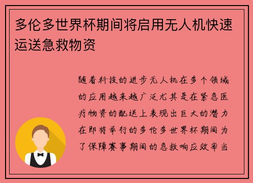 多伦多世界杯期间将启用无人机快速运送急救物资 多伦多世界杯期间将启用无人机快速运送急救物资