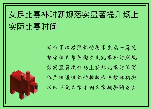 女足比赛补时新规落实显著提升场上实际比赛时间 女足比赛补时新规落实显著提升场上实际比赛时间