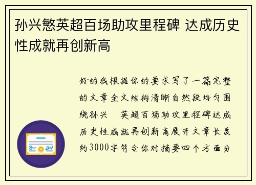 孙兴慜英超百场助攻里程碑 达成历史性成就再创新高 孙兴慜英超百场助攻里程碑 达成历史性成就再创新高