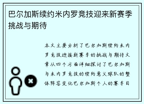 巴尔加斯续约米内罗竞技迎来新赛季挑战与期待 巴尔加斯续约米内罗竞技迎来新赛季挑战与期待