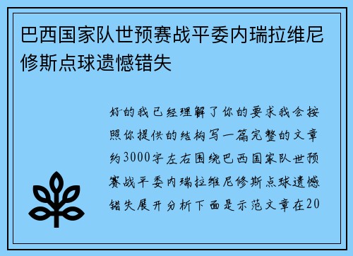 巴西国家队世预赛战平委内瑞拉维尼修斯点球遗憾错失 巴西国家队世预赛战平委内瑞拉维尼修斯点球遗憾错失