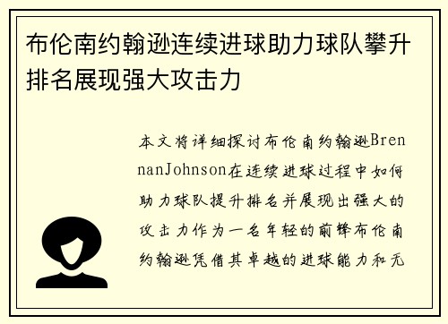 布伦南约翰逊连续进球助力球队攀升排名展现强大攻击力 布伦南约翰逊连续进球助力球队攀升排名展现强大攻击力