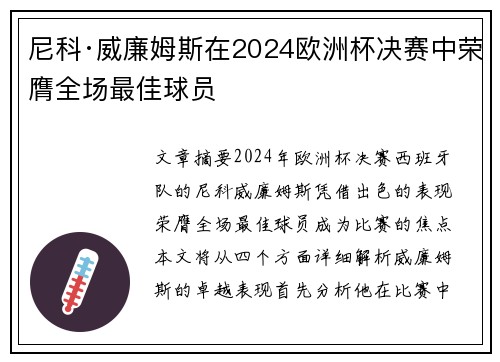 尼科·威廉姆斯在2024欧洲杯决赛中荣膺全场最佳球员 尼科·威廉姆斯在2024欧洲杯决赛中荣膺全场最佳球员