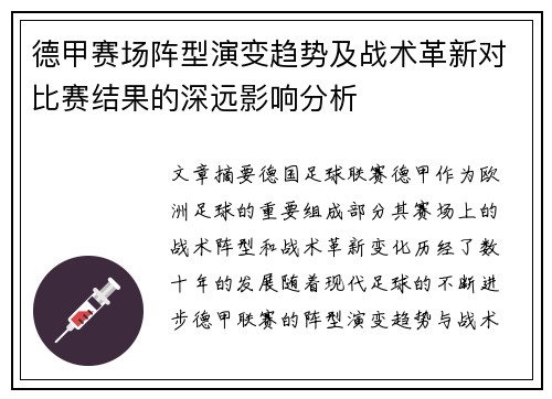 德甲赛场阵型演变趋势及战术革新对比赛结果的深远影响分析