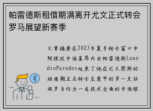 帕雷德斯租借期满离开尤文正式转会罗马展望新赛季