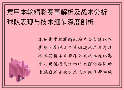 意甲本轮精彩赛事解析及战术分析:球队表现与技术细节深度剖析 意甲本轮精彩赛事解析及战术分析:球队表现与技术细节深度剖析