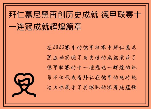 拜仁慕尼黑再创历史成就 德甲联赛十一连冠成就辉煌篇章 拜仁慕尼黑再创历史成就 德甲联赛十一连冠成就辉煌篇章