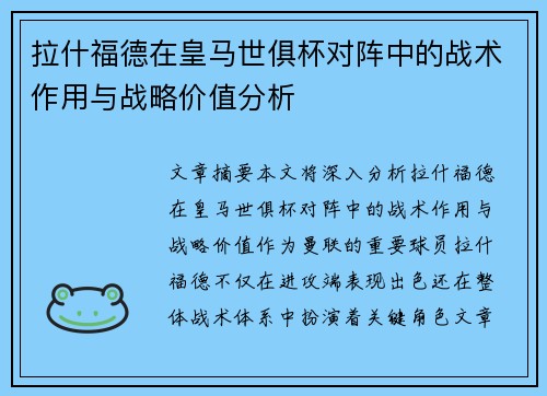 拉什福德在皇马世俱杯对阵中的战术作用与战略价值分析